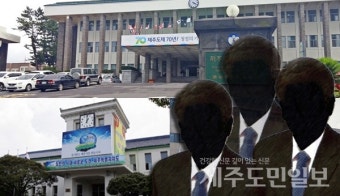 제주 적폐청산 화두, 관권선거로 '얼룩'