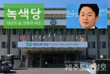 제주 웰컴시티구상안 녹색당 반발