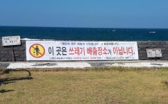 하귀포구에 불법 투기 방지 현수막