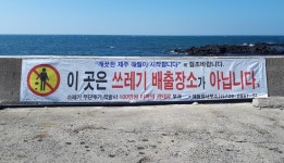 하귀포구에 불법 투기 방지 현수막