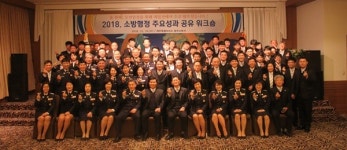 동부소방서, 2018년도 주요성과 공유 워크숍