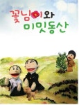 극단 AM, 인형극 꽃님이와 미밋동산