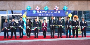 제주은행 아라지점 개점…따뜻한 금융 실천