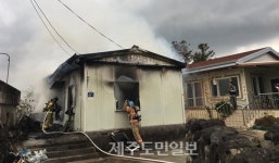 서귀포시 대포동 단독주택서 화재 발생