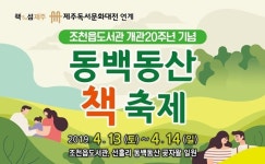 조천읍도서관 동백동산 책 축제 운영