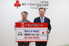㈜제주소주 푸른밤, 재일제주인 돕기 성금 기탁