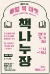 애월도서관 북플리마켓 책 나누장 18일 운영