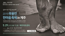 무용인한마음 축제 in 제주 제주공연