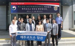 제주교도소, 외국인 학생 대상 시설 참관