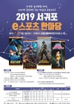 2019 서귀포시 이스포츠 한마당 28일 개최