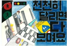 지켜줍써 규정속도, 하지맙써 불법유턴