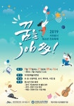 서귀포시 청소년 진로축제 꿈을 job多 19일 개최