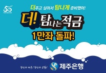 제주은행,  더 탐나는 적금 인기몰이