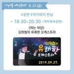 우당도서관 27일 김현철의 유쾌한 오케스트라