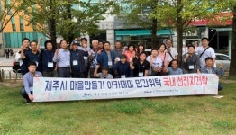 제주시, 마을만들기 아카데미 과정 운영 완료