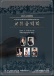 서귀포청소년오케스트라 2019 교류음악회 개최
