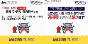 제주소방, 이달 27일 소화전 주변 주정차 집중단속