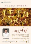 제주도립 제주합창단 기획연주회 14일 개최