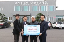 제주자동차운전학원, 희망나눔 성금 300만원 기탁