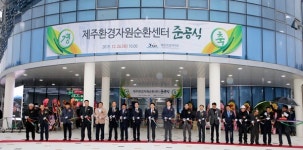 제주환경자원순환센터 본격 가동