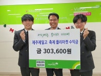 제주제일고 명품경제 동아리, 장터 수익금 기부