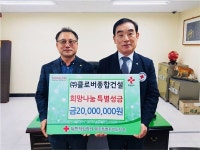 클로버종합건설㈜, 희망나눔 특별성금 2000만원 기탁