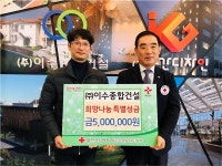 이수종합건설, 희망나눔 특별성금 500만원 기탁