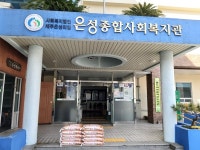 익명의 기부자, 은성종합사회복지관에 쌀 기탁