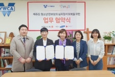 제주YWCA, 청소년한부모 정서적 지원 협약 체결