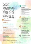 제주도 생태관광지원센터, 생태관광 전문인력 양성교육 진행