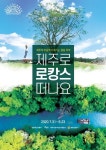 제주관광공사, 2020 제주 로캉스 상품 본격 운영