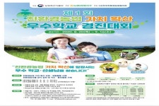농식품부·농협 제1회 친환경농업 가치 확산 우수학교 경진대회 개최