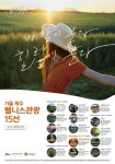 제주관광공사, 올가을 제주에서 즐기는 웰니스관광 15선 공개