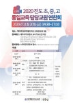 코로나19 시대에 맞는 평화.통일교육의 방향 모색