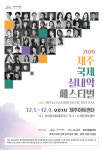 제3회 제주국제실내악페스티벌 12월 1~4일 개최