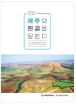 2021 제주의 환경을 말한다 활동백서 발간