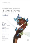 도립교향악단 제157회 정기연주회 개최
