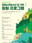장애소아청소년, 친환경 체험으로 힐링하다