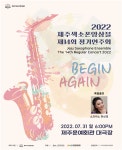 제주색소폰앙상블 비긴 어게인 제14회 정기연주회