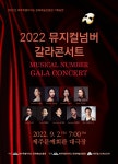 뮤지컬 넘버 갈라콘서트 무료 공연 9월 2일 개최