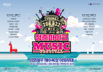 2022 청춘마이크 제주 뮤직페스티벌…이호테우 해변에서