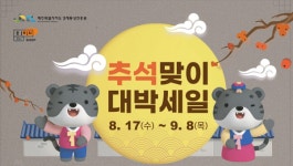 제주경제통상진흥원, 추석맞이 자만추 대박세일