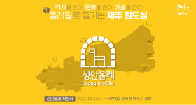 옛 제주성안 둘러보는 올레길 성안올레 개장