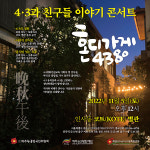 4.3과 친구들 이야기 콘서트, 혼디가게 4380 개최