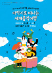 오!주니어타악기앙상블, 타악기로 떠나는 세계음악여행… 11월 4일 공연