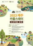 제주 마을관광 카름스테이 신규마을 모집