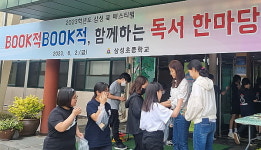 삼성초, 북적북적, 함께하는 독서한마당 개최