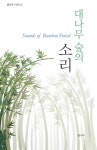 대나무 숲의 소리, 강병철 이사 영한시집 발간