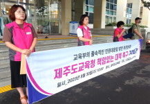 제주학비노조 교육공무직, 악성민원 욕받이 안 될 말