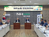 1차 제주농협 현장회의실, 제주시농협서 개최